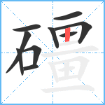 礓笔顺分解图片10