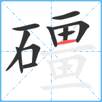 礓笔顺分解图片11