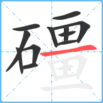 礓笔顺分解图片12