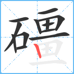 礓笔顺分解图片13