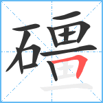 礓笔顺分解图片14