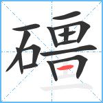 礓笔顺分解图片15