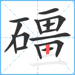 礓笔顺分解图片16