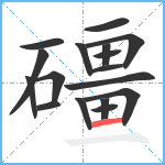 礓笔顺分解图片17