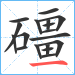 礓笔顺分解图片18