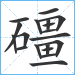 礓笔顺分解图片19