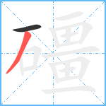 礓笔顺分解图片2