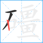 礓笔顺分解图片3