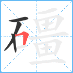 礓笔顺分解图片4