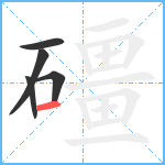 礓笔顺分解图片5