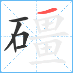 礓笔顺分解图片6