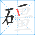 礓笔顺分解图片7