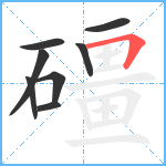 礓笔顺分解图片8