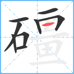 礓笔顺分解图片9