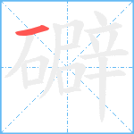 礔笔顺分解图片1