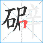 礔笔顺分解图片10