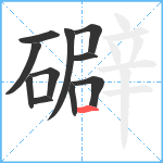 礔笔顺分解图片11