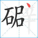 礔笔顺分解图片12