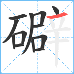 礔笔顺分解图片13