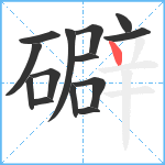 礔笔顺分解图片14