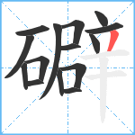 礔笔顺分解图片15