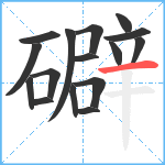 礔笔顺分解图片16