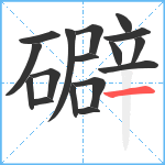 礔笔顺分解图片17