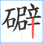 礔笔顺分解图片18