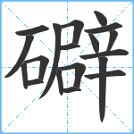 礔笔顺分解图片19