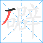 礔笔顺分解图片2