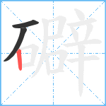 礔笔顺分解图片3