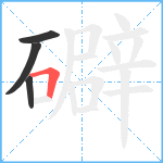 礔笔顺分解图片4