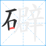 礔笔顺分解图片5