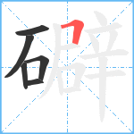 礔笔顺分解图片6