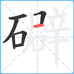 礔笔顺分解图片7