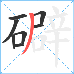 礔笔顺分解图片8