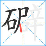 礔笔顺分解图片9