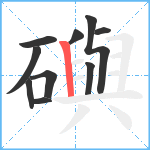 礖笔顺分解图片10