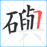 礖笔顺分解图片13