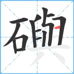 礖笔顺分解图片14