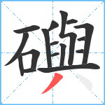 礖笔顺分解图片17