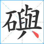 礖笔顺分解图片18