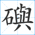 礖笔顺分解图片19