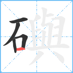 礖笔顺分解图片5