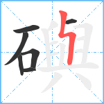 礖笔顺分解图片7