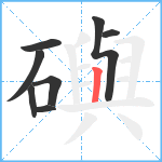 礖笔顺分解图片8