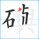 礖笔顺分解图片9