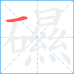 礘笔顺分解图片1