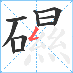 礘笔顺分解图片10