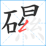 礘笔顺分解图片11